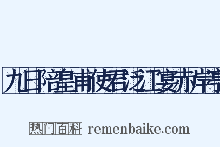 九日陪皇甫使君泛江宴赤岸亭是什么意思的图片